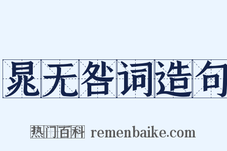 晁无咎词造句是什么意思的图片